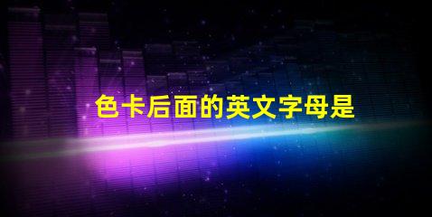 色卡后面的英文字母是什么意思 色卡下面的數(shù)字是什么意思